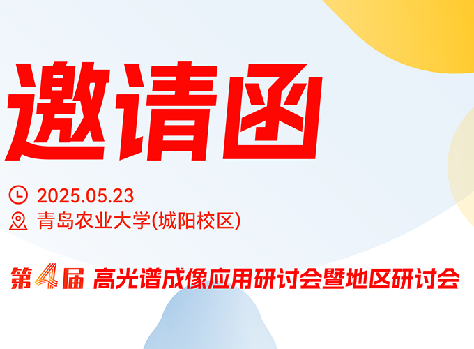 青島站研討會5月23日啟幕，聚焦高光譜成像技術(shù)創(chuàng)新與應(yīng)用