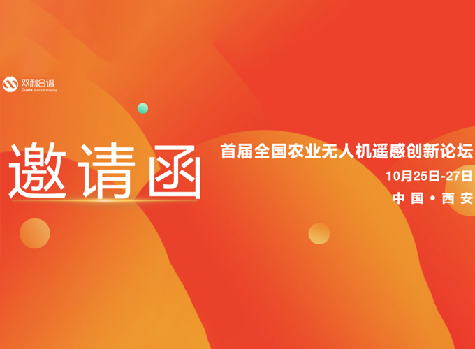 雙利合譜受邀參加首屆全國農(nóng)業(yè)無人機遙感創(chuàng)新論壇