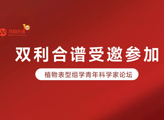 雙利合譜受邀參加植物表型組學青年科學家論壇