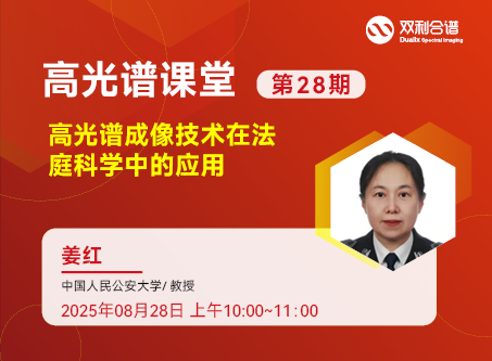 中國人民公安大學(xué)-姜紅教授《高光譜成像技術(shù)在法庭科學(xué)中的應(yīng)用》