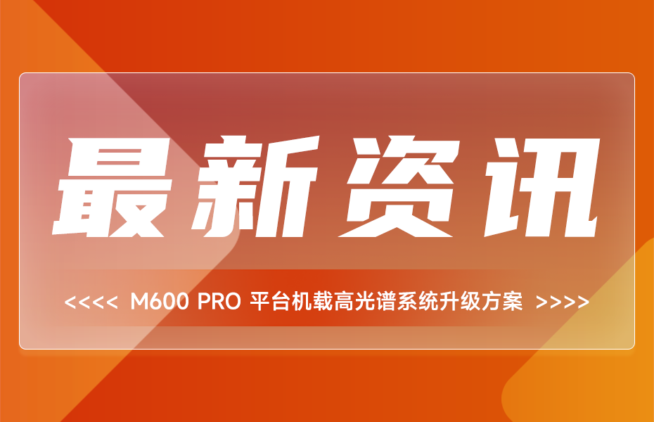 告別設(shè)備閑置：雙利合譜M600?Pro平臺機(jī)載高光譜系統(tǒng)升級方案全解析 