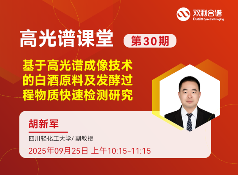 直播預(yù)約 | 四川輕化工大學(xué)—胡新軍副教授《高光譜成像技術(shù)在釀酒中的應(yīng)用研究》