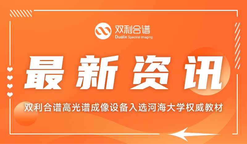 教材欽點(diǎn)！雙利合譜高光譜成像設(shè)備入選河海大學(xué)權(quán)威教材