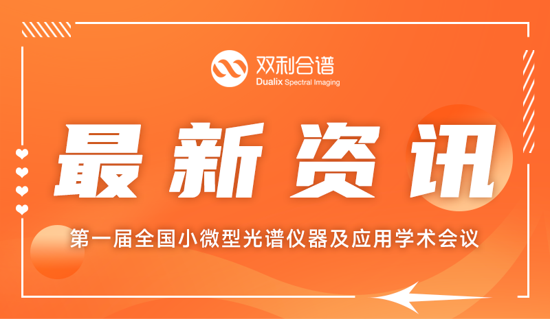 光譜儀器微型化前沿 | 雙利合譜受邀參加第一屆全國小微型光譜儀器及應(yīng)用學(xué)術(shù)會議
