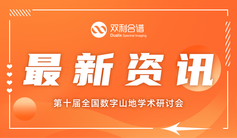 聚焦數(shù)字山地研究，雙利合譜受邀參加第十屆全國數(shù)字山地學(xué)術(shù)研討會，共探山地遙感新技術(shù)！