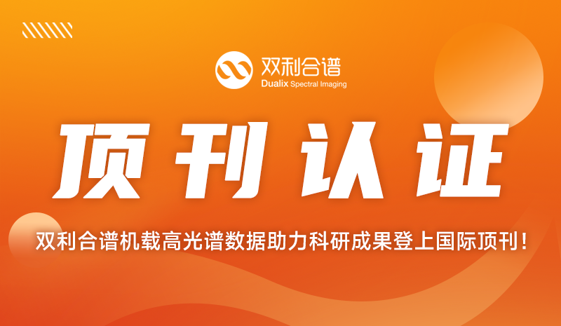 遙感頂刊認(rèn)證！雙利合譜機(jī)載高光譜數(shù)據(jù)助力科研成果登上《Remote?Sensing?of?Environment》