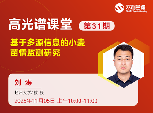 第31期高光譜課堂：多源信息融合技術(shù)在小麥苗情監(jiān)測中的應(yīng)用研究